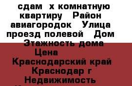 сдам 2х комнатную квартиру › Район ­ авиагородок › Улица ­ проезд полевой › Дом ­ 15 › Этажность дома ­ 2 › Цена ­ 13 500 - Краснодарский край, Краснодар г. Недвижимость » Квартиры аренда   . Краснодарский край,Краснодар г.